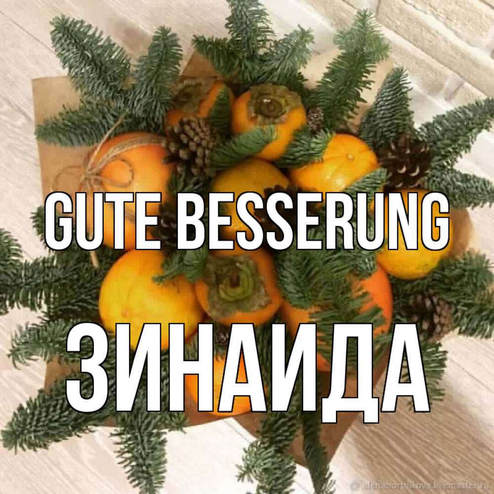 Открытка на каждый день с именем, Зинаида Gute Besserung апельсины и хурьма Прикольная открытка с пожеланием онлайн скачать бесплатно 