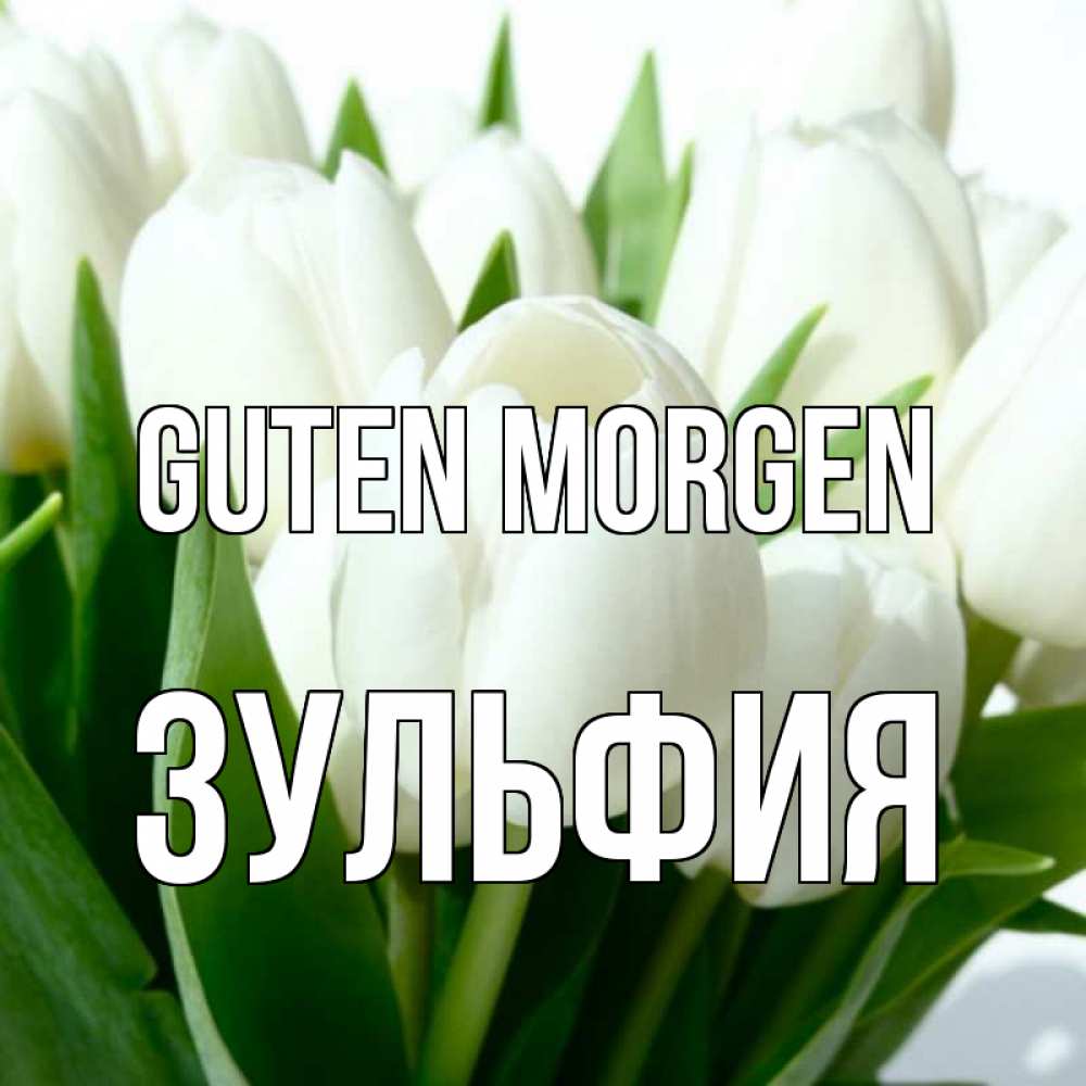 Открытка на каждый день с именем, Зульфия Guten Morgen открытки на каждый день по именам Прикольная открытка с пожеланием онлайн скачать бесплатно 
