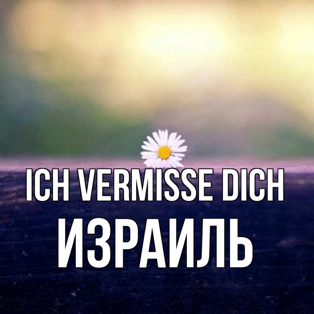 Открытка на каждый день с именем, Израиль Ich vermisse dich приходи в гости Прикольная открытка с пожеланием онлайн скачать бесплатно 