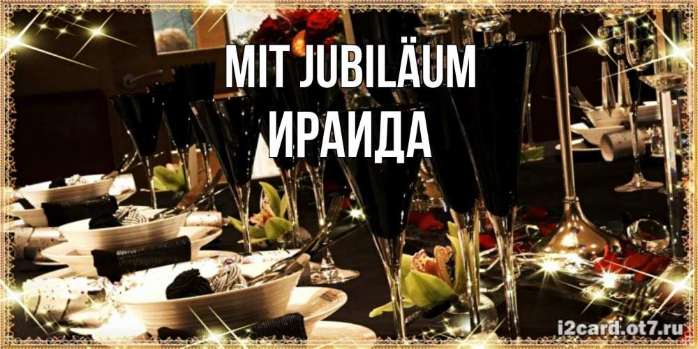 Открытка на каждый день с именем, Ираида Mit Jubiläum пожелания на день рождения с столом полным еды Прикольная открытка с пожеланием онлайн скачать бесплатно 