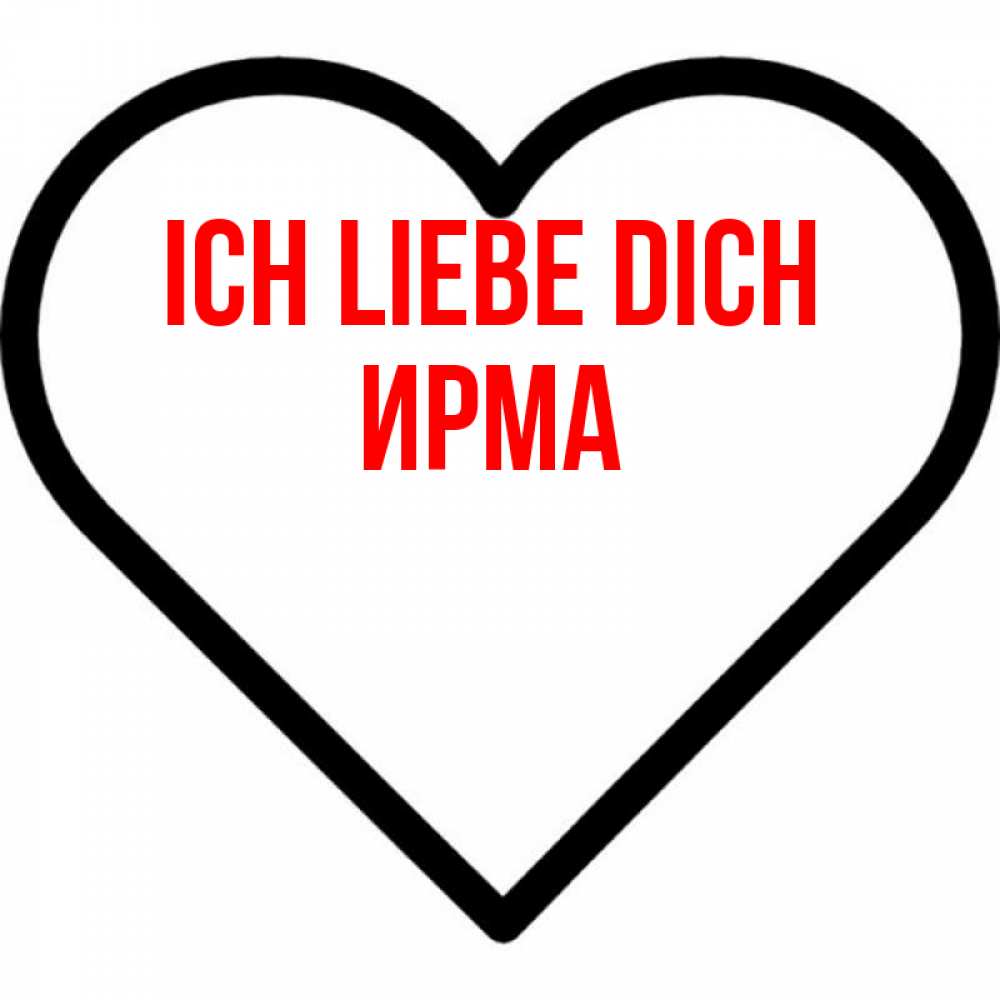 Открытка на каждый день с именем, Ирма Ich liebe dich посто Прикольная открытка с пожеланием онлайн скачать бесплатно 