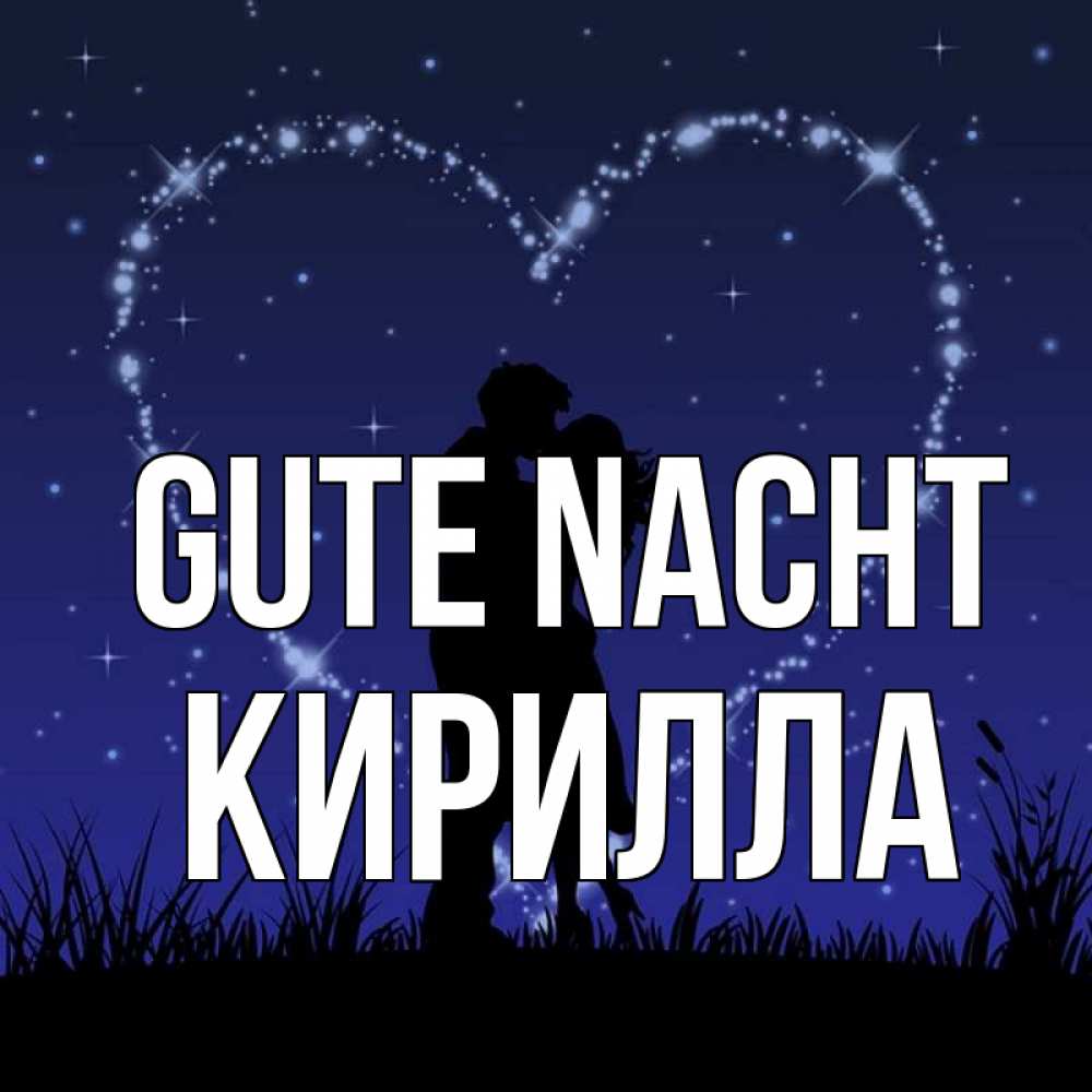 Открытка на каждый день с именем, Кирилла Gute Nacht сладких снов Прикольная открытка с пожеланием онлайн скачать бесплатно 