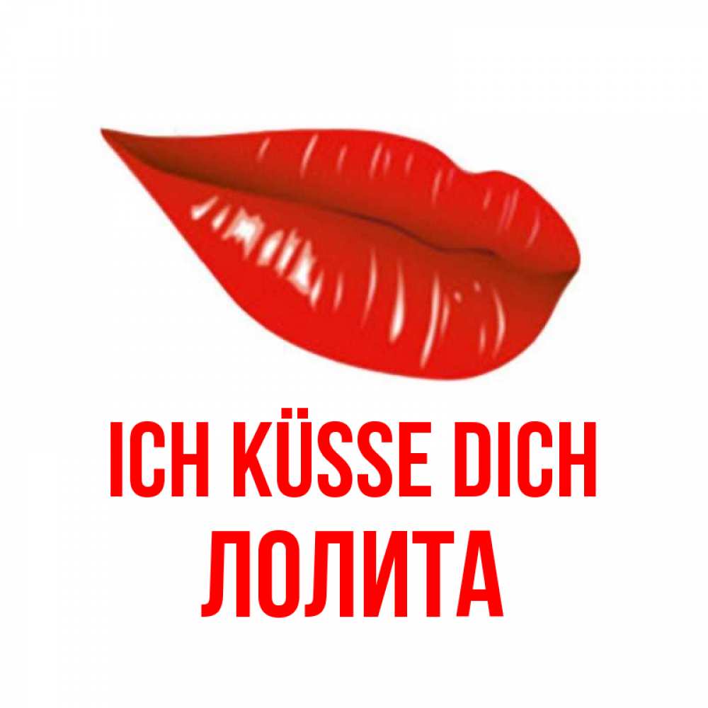 Открытка на каждый день с именем, Лолита Ich küsse dich губы на открытке Прикольная открытка с пожеланием онлайн скачать бесплатно 
