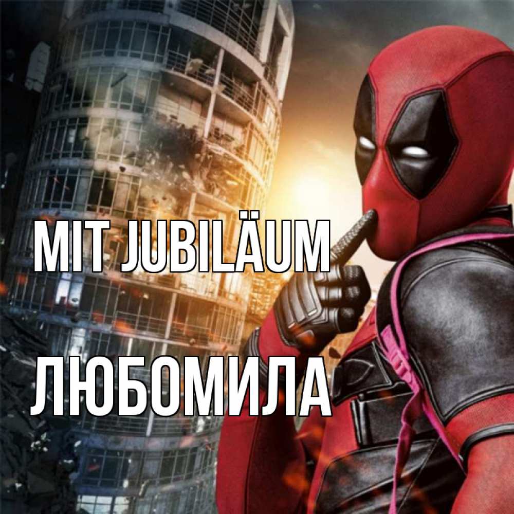 Открытка на каждый день с именем, Любомила Mit Jubiläum с супергероями Прикольная открытка с пожеланием онлайн скачать бесплатно 