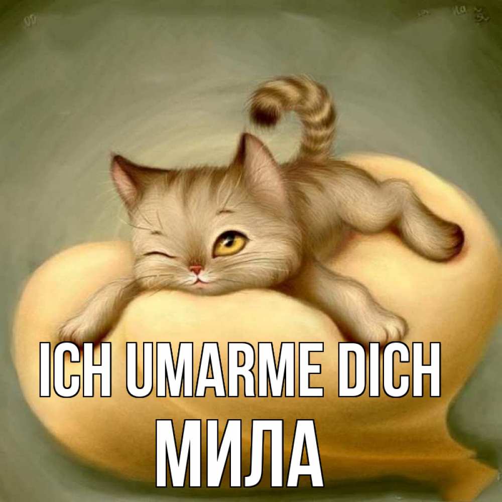 Открытка на каждый день с именем, Мила Ich umarme dich кошечка Прикольная открытка с пожеланием онлайн скачать бесплатно 