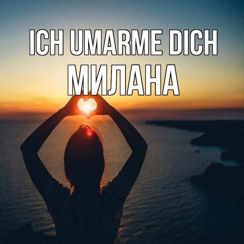 Открытка на каждый день с именем, Милана Ich umarme dich закат на море Прикольная открытка с пожеланием онлайн скачать бесплатно 