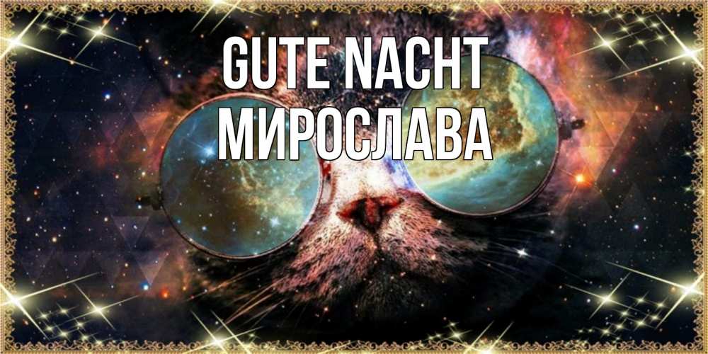 Открытка на каждый день с именем, Мирослава Gute Nacht прекрасная ночь Прикольная открытка с пожеланием онлайн скачать бесплатно 
