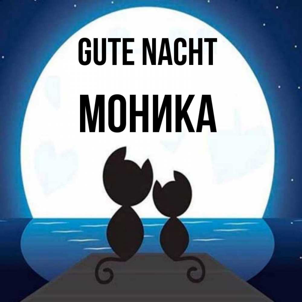 Открытка на каждый день с именем, Моника Gute Nacht луна море мост Прикольная открытка с пожеланием онлайн скачать бесплатно 
