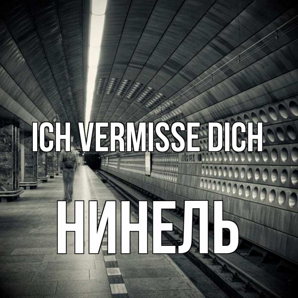 Открытка на каждый день с именем, Нинель Ich vermisse dich приезжай 1 Прикольная открытка с пожеланием онлайн скачать бесплатно 