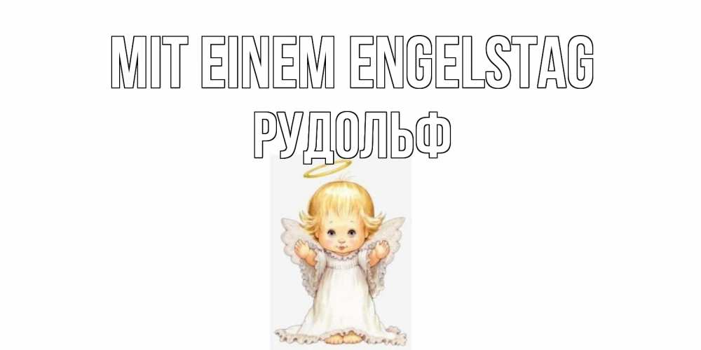 Открытка на каждый день с именем, Рудольф Mit einem Engelstag ангелочек, нимб Прикольная открытка с пожеланием онлайн скачать бесплатно 
