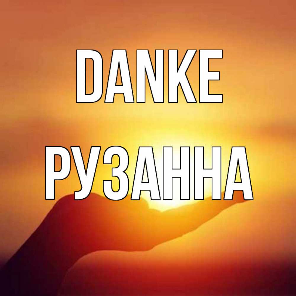 Открытка на каждый день с именем, Рузанна Danke закат Прикольная открытка с пожеланием онлайн скачать бесплатно 