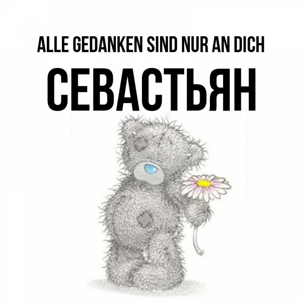 Открытка на каждый день с именем, Севастьян Alle Gedanken sind nur an dich мысли только о тебе Прикольная открытка с пожеланием онлайн скачать бесплатно 