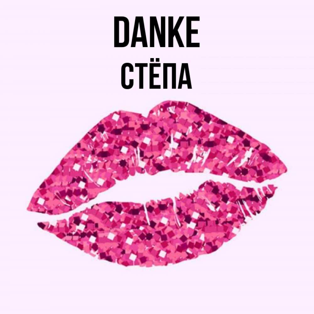 Открытка на каждый день с именем, Стёпа Danke благодарю губы с блестками Прикольная открытка с пожеланием онлайн скачать бесплатно 
