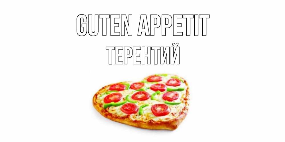 Открытка на каждый день с именем, Терентий Guten Appetit пицца Прикольная открытка с пожеланием онлайн скачать бесплатно 