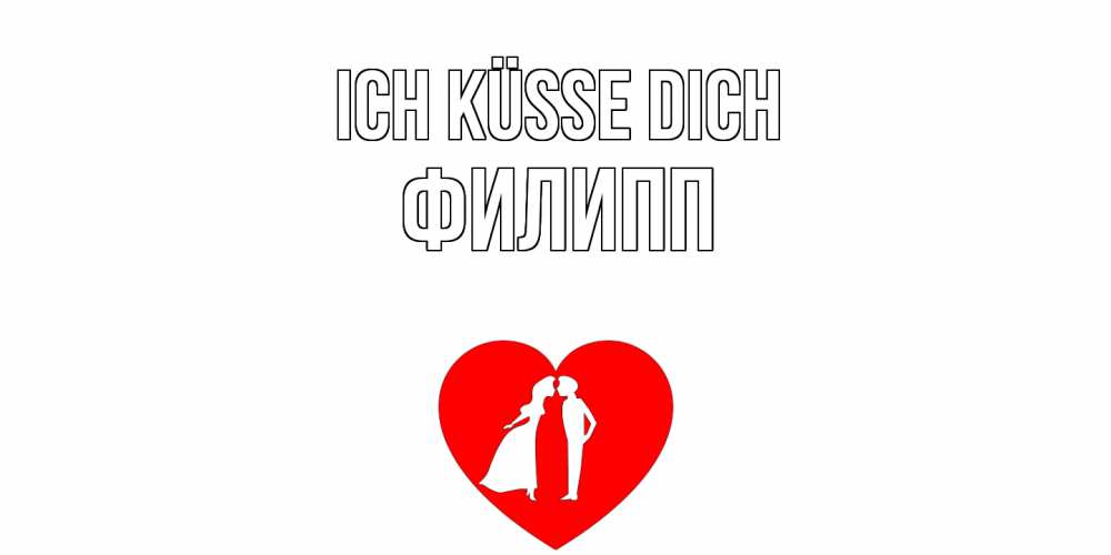 Открытка на каждый день с именем, Филипп Ich küsse dich сердце Прикольная открытка с пожеланием онлайн скачать бесплатно 