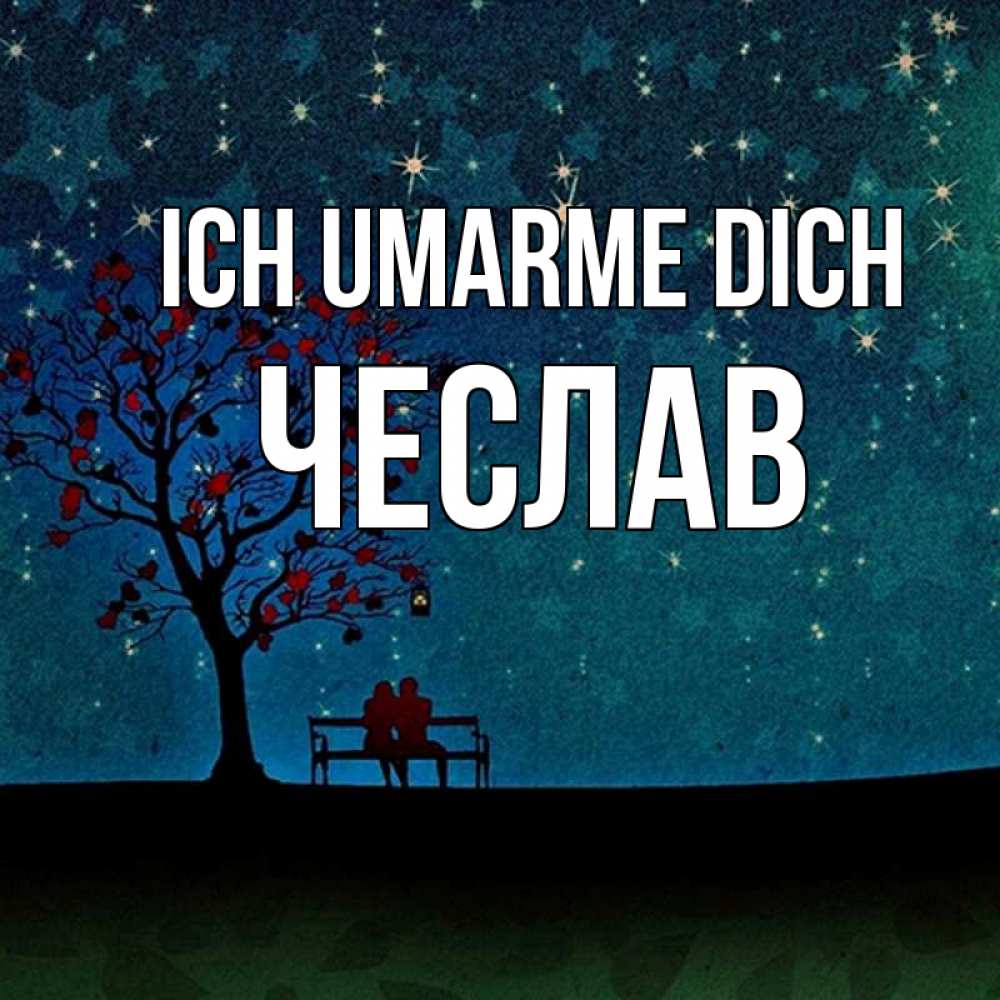 Открытка на каждый день с именем, Чеслав Ich umarme dich много звезд Прикольная открытка с пожеланием онлайн скачать бесплатно 