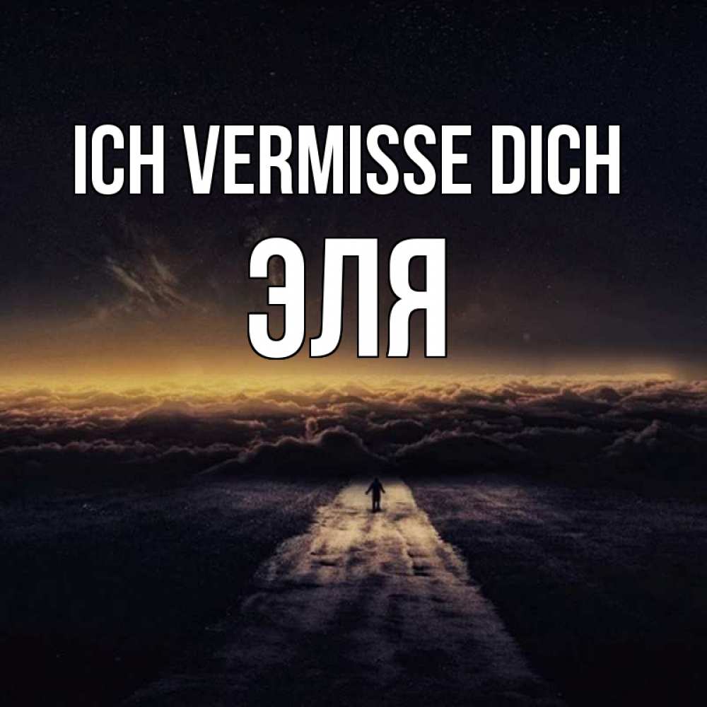 Открытка на каждый день с именем, Эля Ich vermisse dich идем Прикольная открытка с пожеланием онлайн скачать бесплатно 