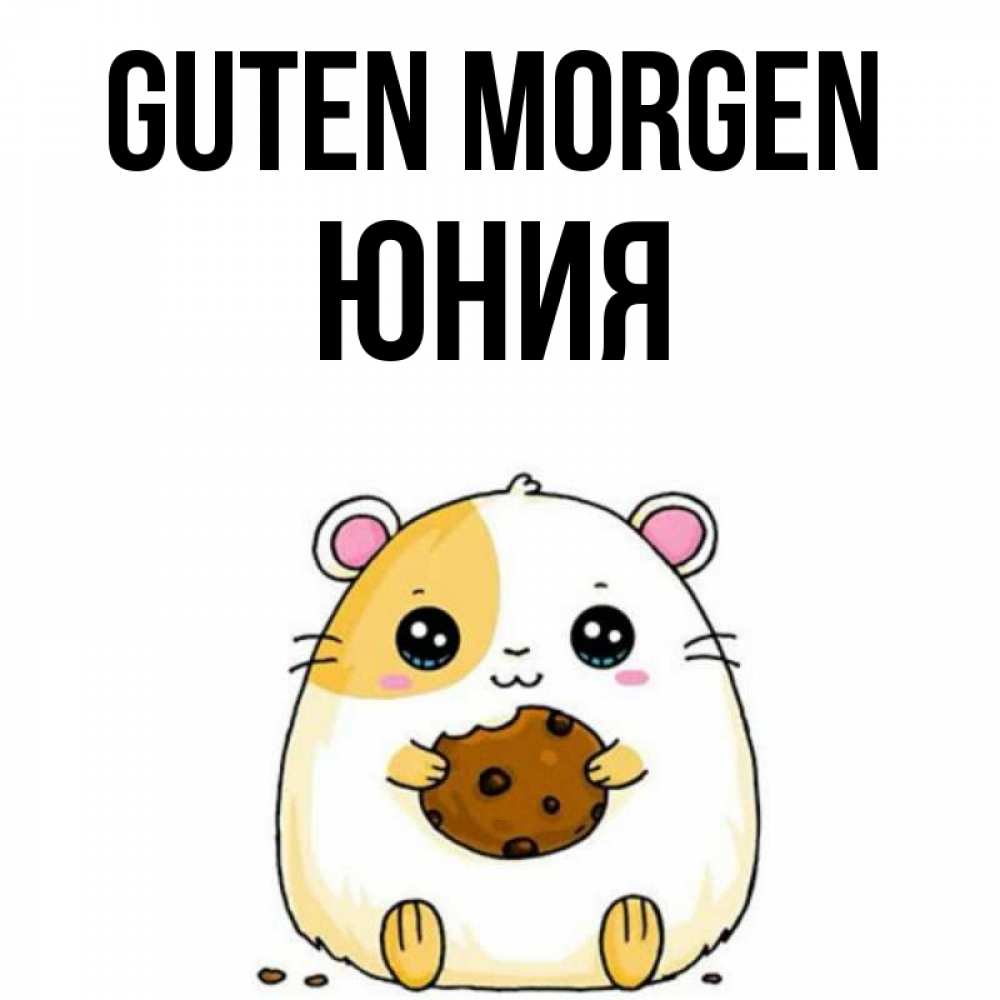 Открытка на каждый день с именем, Юния Guten Morgen есть печеньку. Утречко Прикольная открытка с пожеланием онлайн скачать бесплатно 