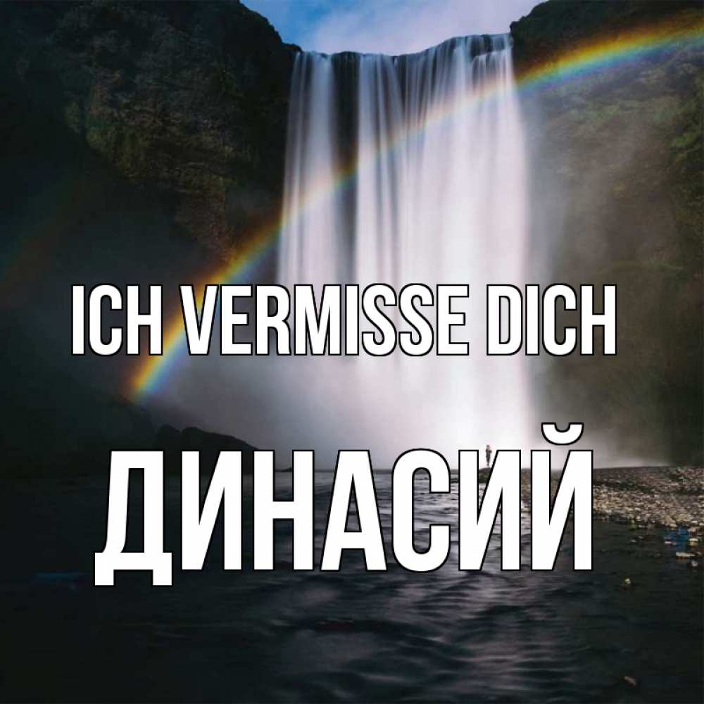 Открытка на каждый день с именем, Динасий Ich vermisse dich иди скорее ко мне Прикольная открытка с пожеланием онлайн скачать бесплатно 