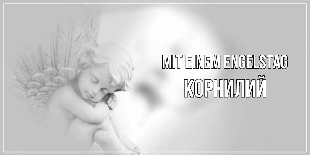 Открытка на каждый день с именем, Корнилий Mit einem Engelstag ангелочек, день ангела Прикольная открытка с пожеланием онлайн скачать бесплатно 