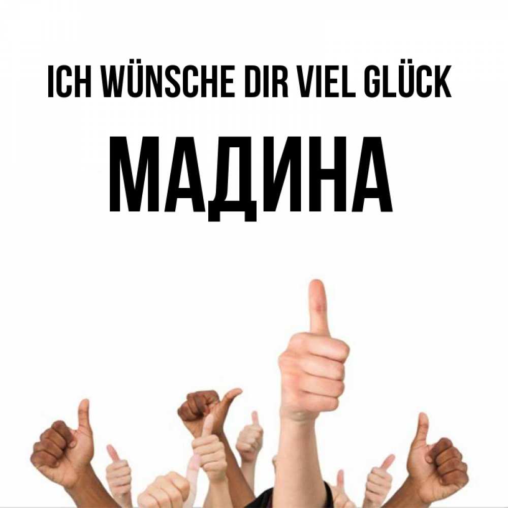 Открытка на каждый день с именем, Мадина Ich wünsche dir viel Glück молодцом Прикольная открытка с пожеланием онлайн скачать бесплатно 