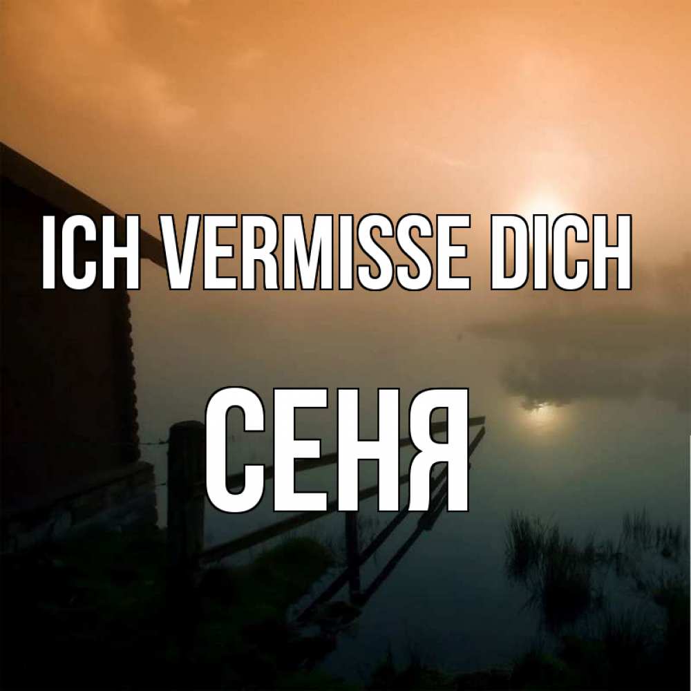 Открытка на каждый день с именем, Сеня Ich vermisse dich приходи ко мне на чай Прикольная открытка с пожеланием онлайн скачать бесплатно 