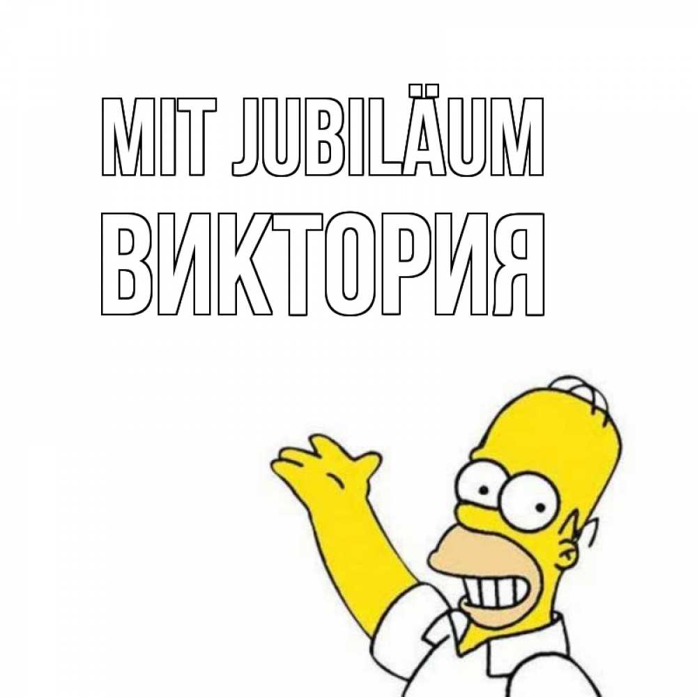 Открытка на каждый день с именем, Виктория Mit Jubiläum Поздравления Прикольная открытка с пожеланием онлайн скачать бесплатно 