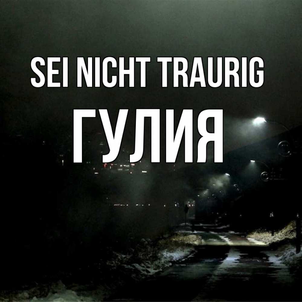 Открытка на каждый день с именем, Гулия Sei nicht traurig фонари Прикольная открытка с пожеланием онлайн скачать бесплатно 