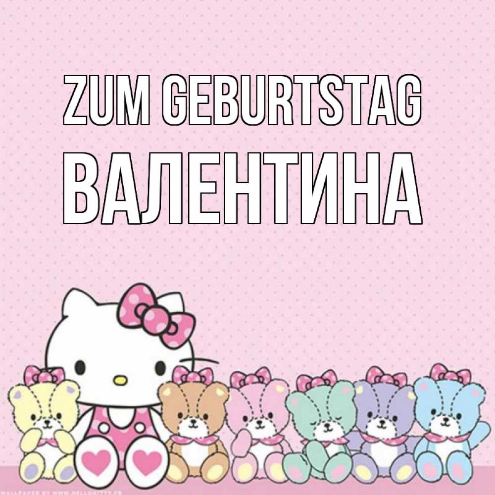 Открытка на каждый день с именем, Валентина Zum Geburtstag Мишки Прикольная открытка с пожеланием онлайн скачать бесплатно 