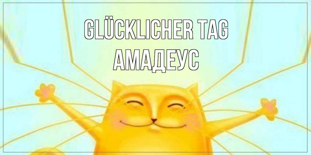 Открытка на каждый день с именем, Амадеус Glücklicher Tag обнимашки Прикольная открытка с пожеланием онлайн скачать бесплатно 