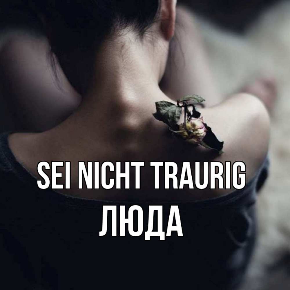 Открытка на каждый день с именем, Люда Sei nicht traurig девушка со спины Прикольная открытка с пожеланием онлайн скачать бесплатно 