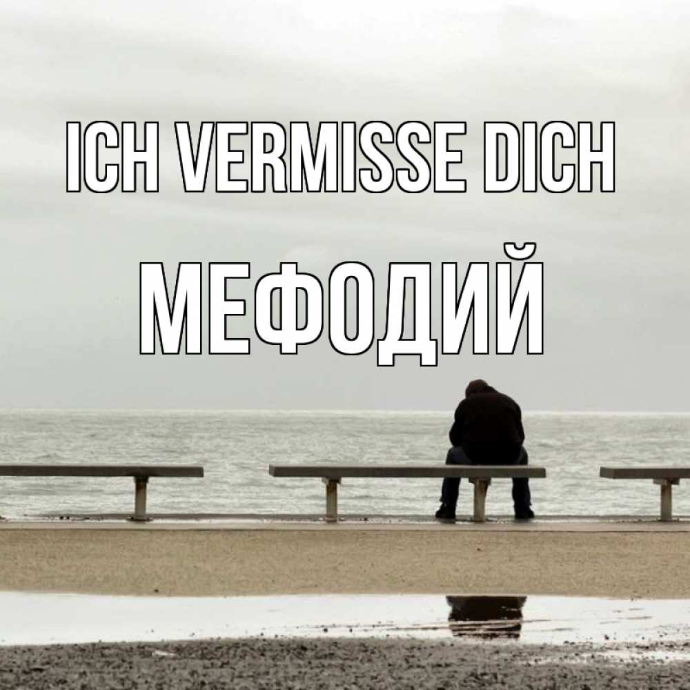 Открытка на каждый день с именем, Мефодий Ich vermisse dich приходи Прикольная открытка с пожеланием онлайн скачать бесплатно 