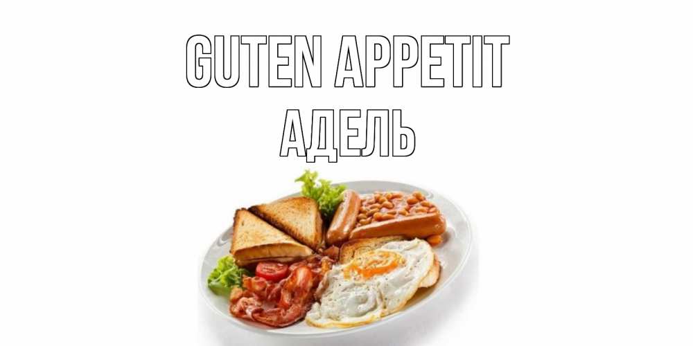 Открытка на каждый день с именем, Адель Guten Appetit завтрак Прикольная открытка с пожеланием онлайн скачать бесплатно 