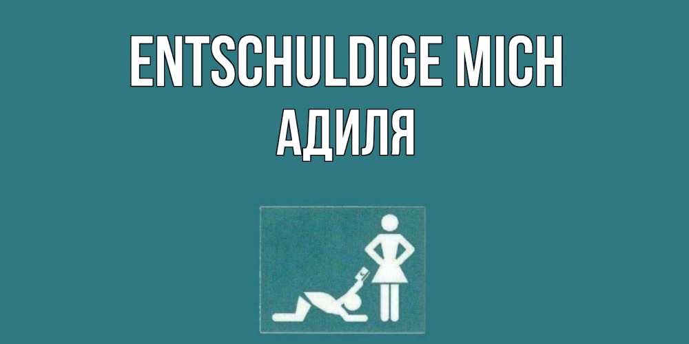 Открытка на каждый день с именем, Адиля Entschuldige mich прости Прикольная открытка с пожеланием онлайн скачать бесплатно 