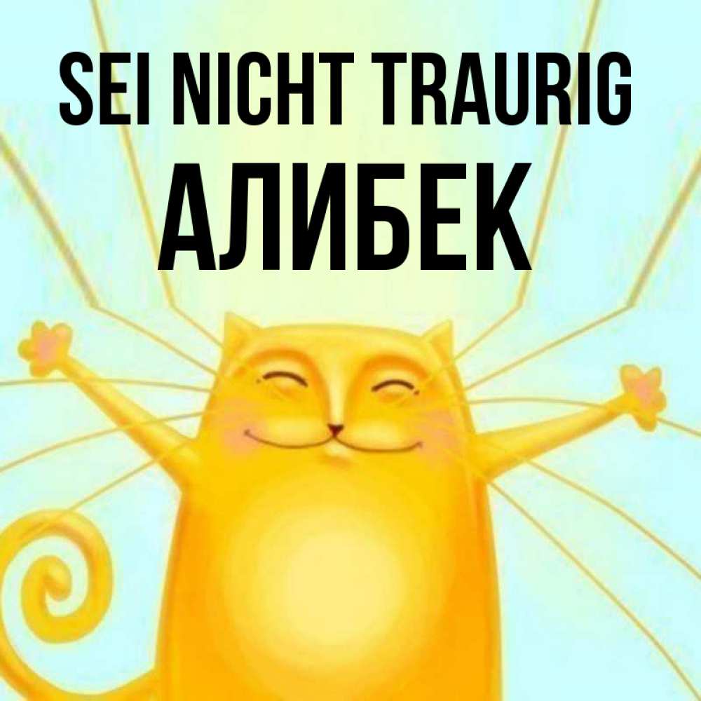 Открытка на каждый день с именем, Алибек Sei nicht traurig обнимашки усатые Прикольная открытка с пожеланием онлайн скачать бесплатно 