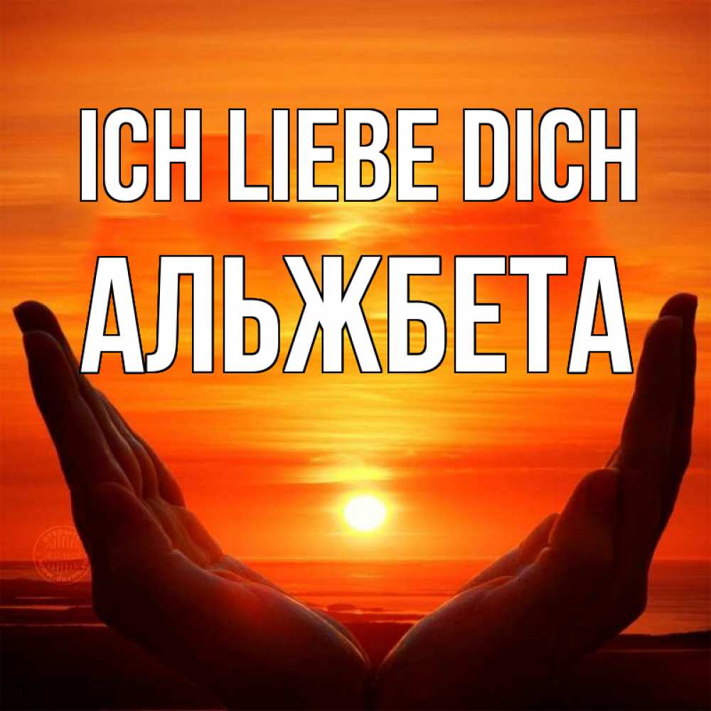 Открытка на каждый день с именем, Альжбета Ich liebe dich в руках Прикольная открытка с пожеланием онлайн скачать бесплатно 