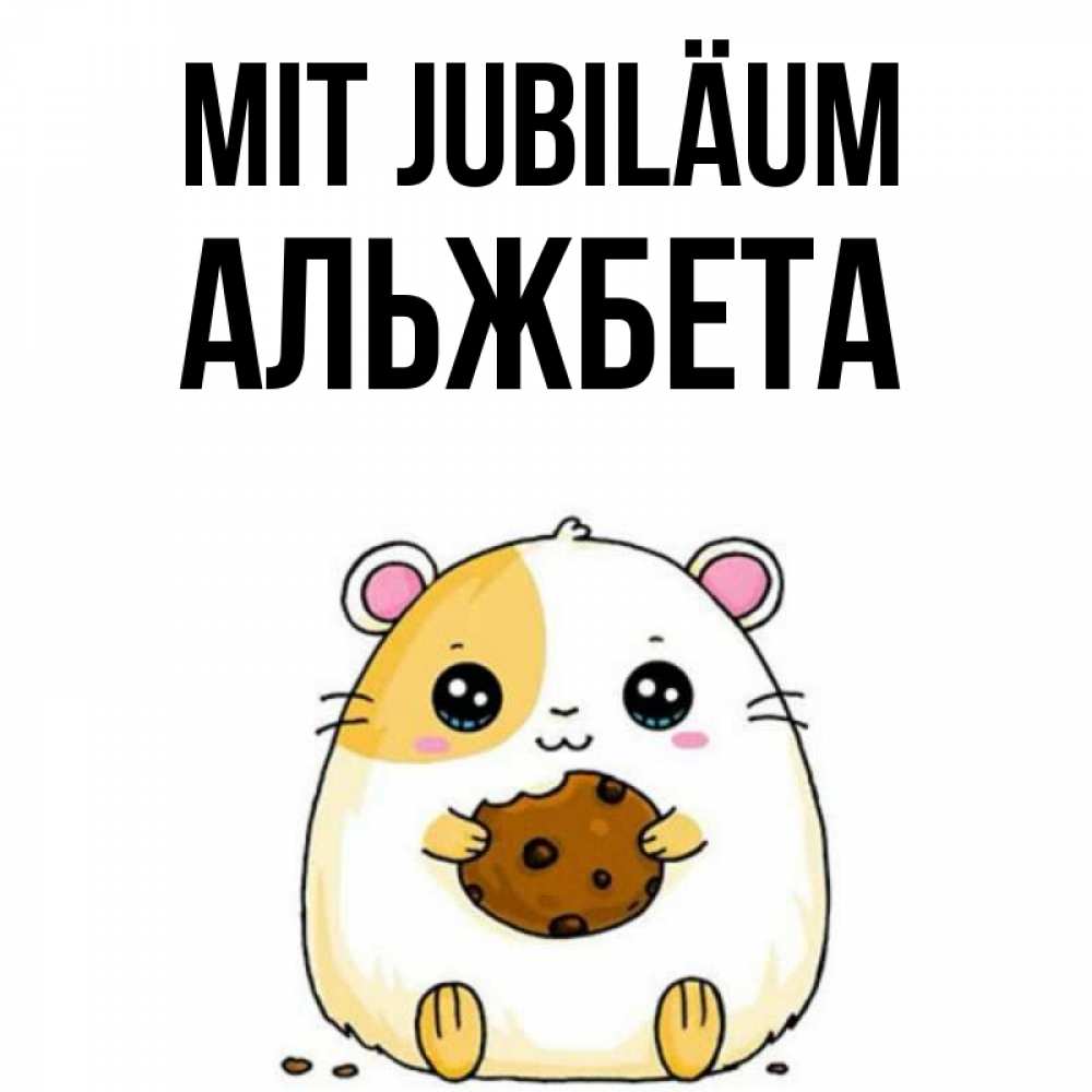 Открытка на каждый день с именем, Альжбета Mit Jubiläum с днюхой Прикольная открытка с пожеланием онлайн скачать бесплатно 