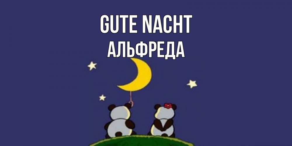 Открытка на каждый день с именем, Альфреда Gute Nacht открытка с пожеланиями хорошо выспаться Прикольная открытка с пожеланием онлайн скачать бесплатно 