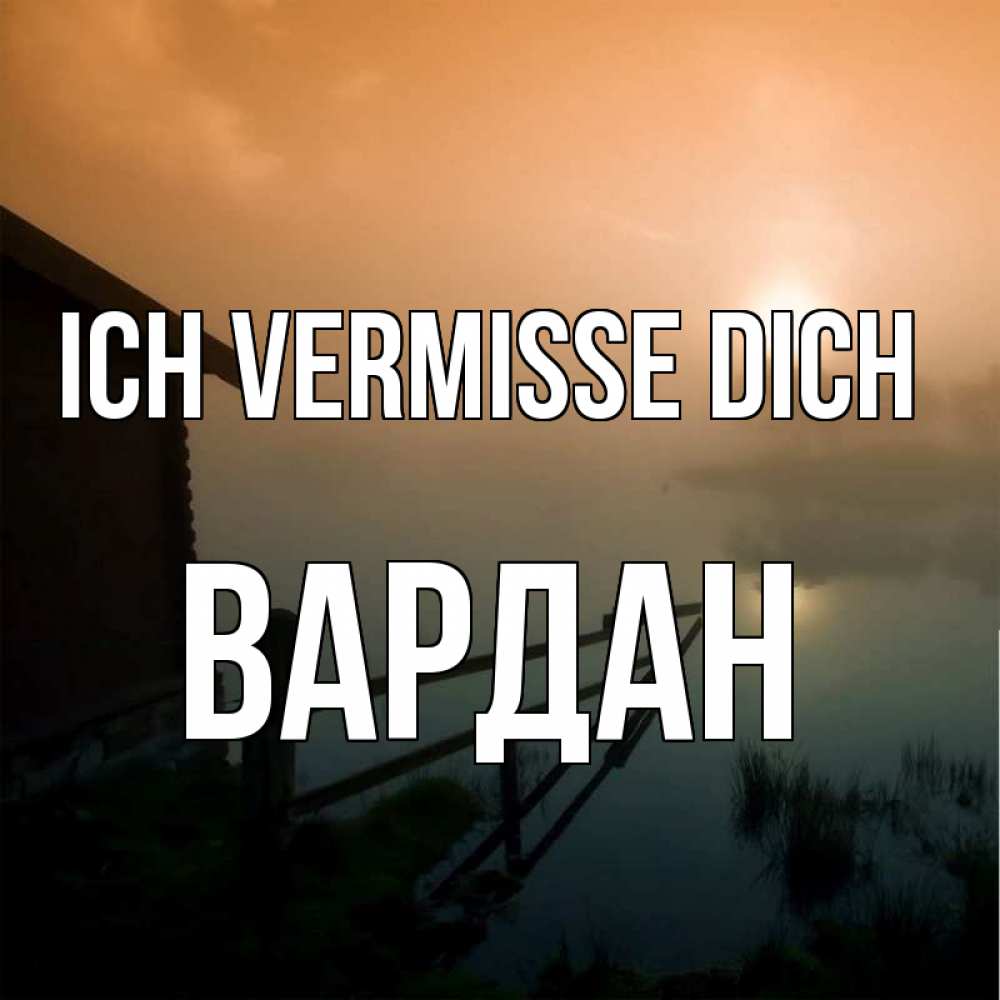 Открытка на каждый день с именем, Вардан Ich vermisse dich приходи ко мне на чай Прикольная открытка с пожеланием онлайн скачать бесплатно 
