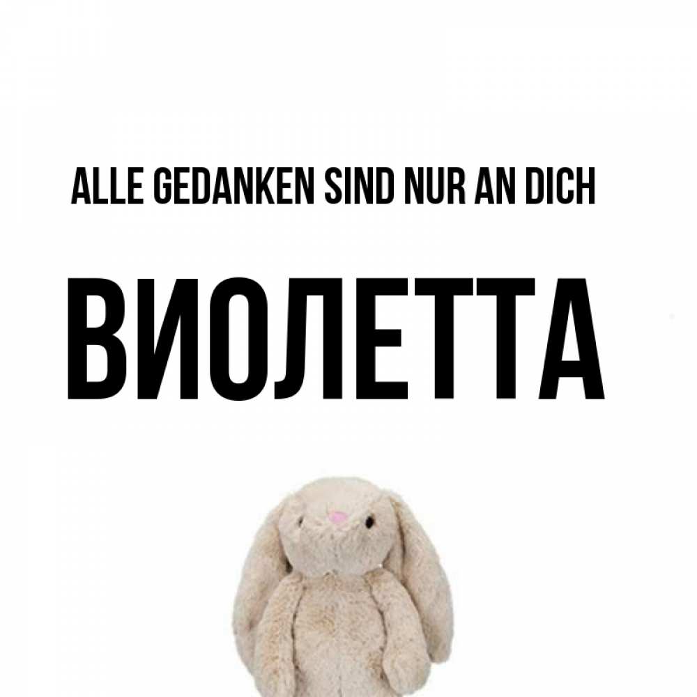 Открытка на каждый день с именем, Виолетта Alle Gedanken sind nur an dich открытки с текстами и подписями Прикольная открытка с пожеланием онлайн скачать бесплатно 