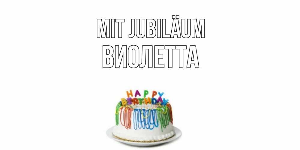 Открытка на каждый день с именем, Виолетта Mit Jubiläum Тортик Прикольная открытка с пожеланием онлайн скачать бесплатно 