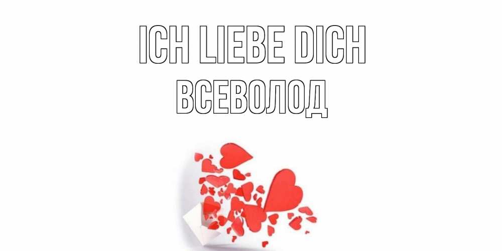 Открытка на каждый день с именем, Всеволод Ich liebe dich конверт, сердце Прикольная открытка с пожеланием онлайн скачать бесплатно 