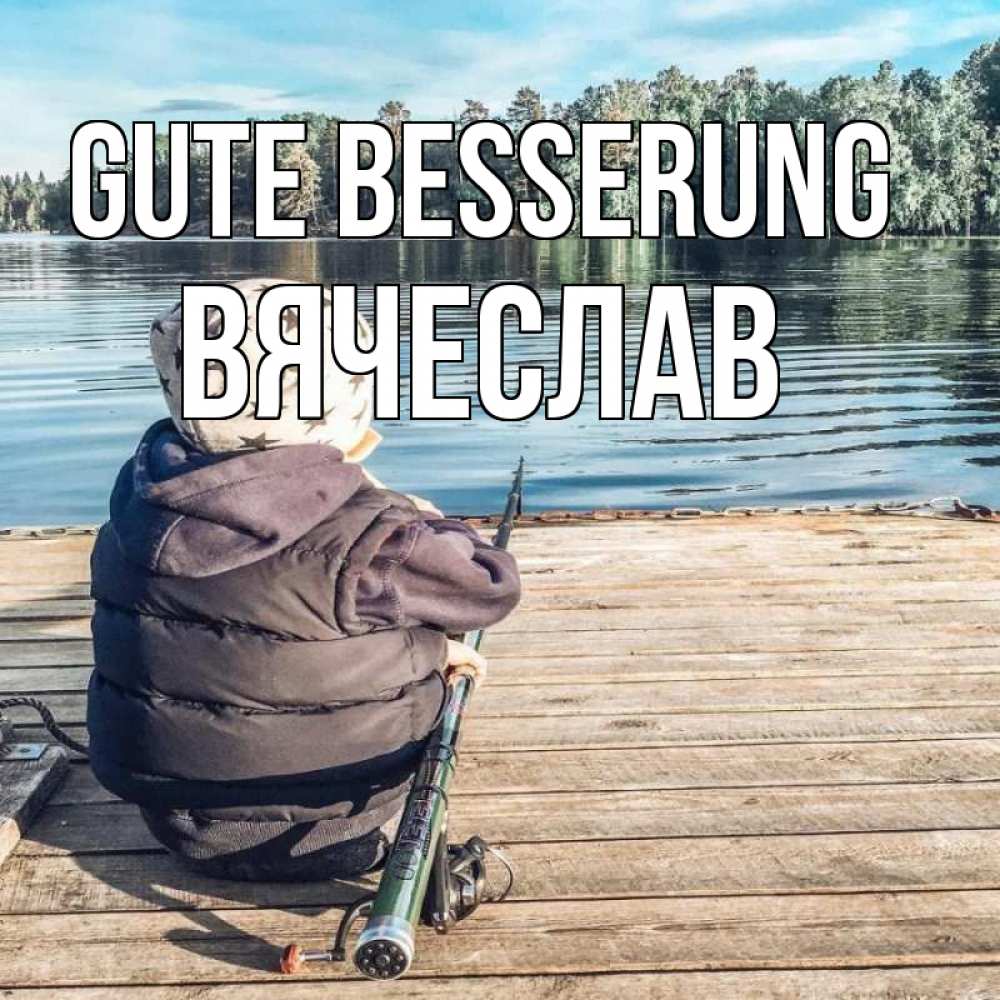 Открытка на каждый день с именем, Вячеслав Gute Besserung рыбалка Прикольная открытка с пожеланием онлайн скачать бесплатно 