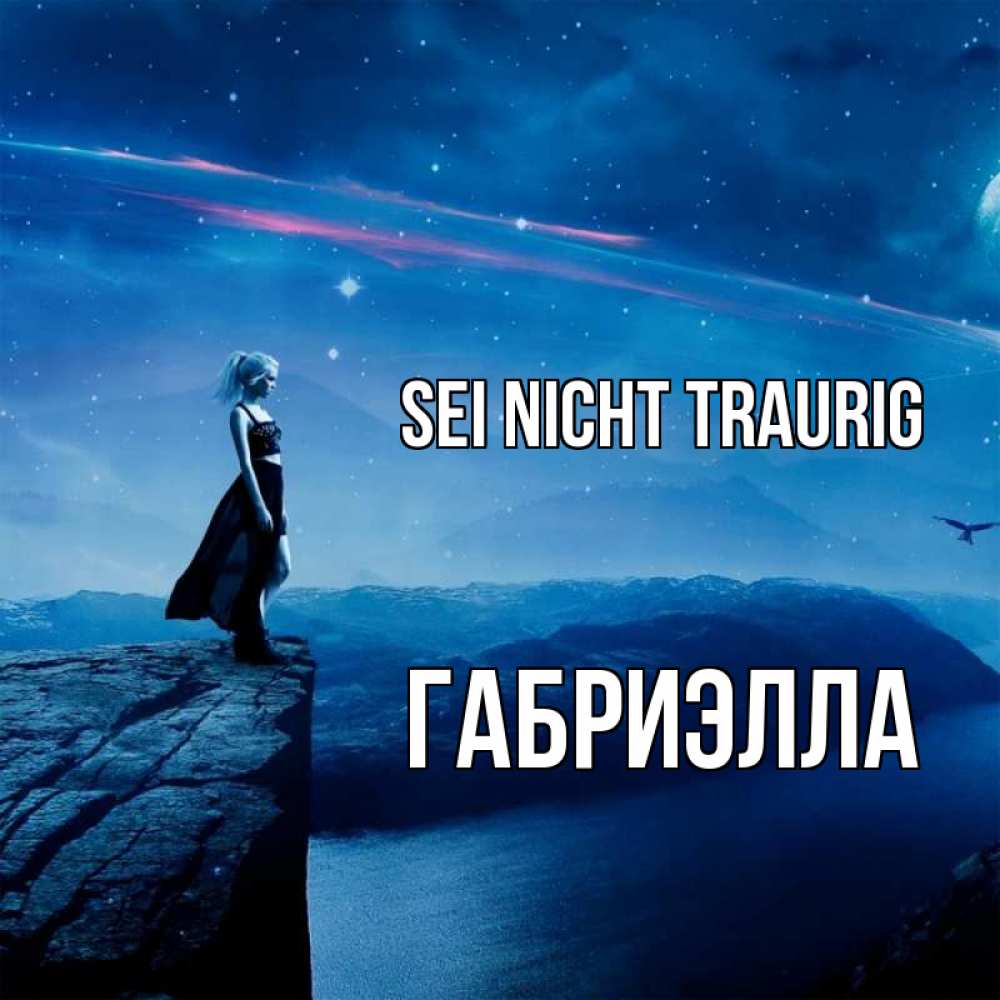 Открытка на каждый день с именем, Габриэлла Sei nicht traurig вода и скала Прикольная открытка с пожеланием онлайн скачать бесплатно 