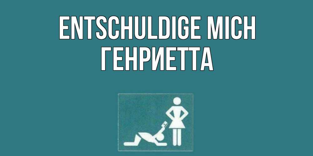 Открытка на каждый день с именем, Генриетта Entschuldige mich прости Прикольная открытка с пожеланием онлайн скачать бесплатно 