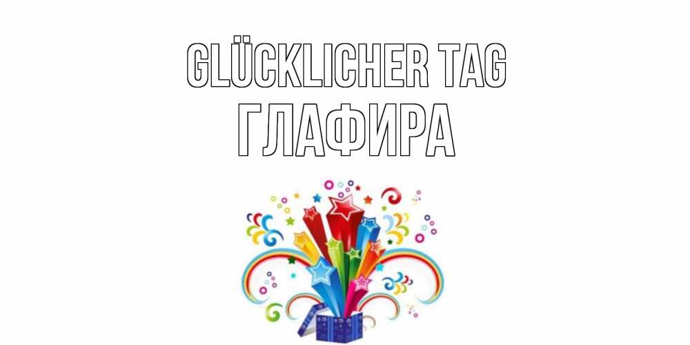 Открытка на каждый день с именем, Глафира Glücklicher Tag праздник Прикольная открытка с пожеланием онлайн скачать бесплатно 