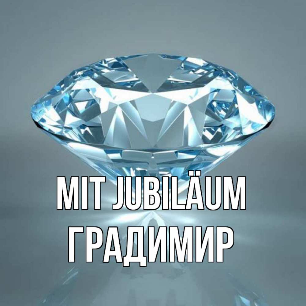 Открытка на каждый день с именем, Градимир Mit Jubiläum с бриллиантом голубого цвета Прикольная открытка с пожеланием онлайн скачать бесплатно 