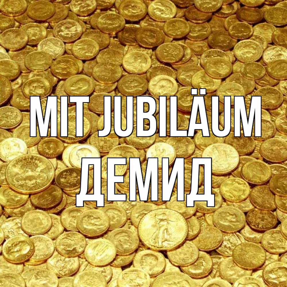 Открытка на каждый день с именем, Демид Mit Jubiläum с пожеланием разбогатеть Прикольная открытка с пожеланием онлайн скачать бесплатно 
