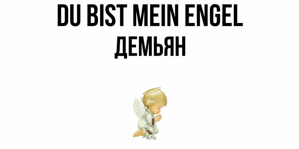 Открытка на каждый день с именем, Демьян Du bist mein Engel ангел Прикольная открытка с пожеланием онлайн скачать бесплатно 
