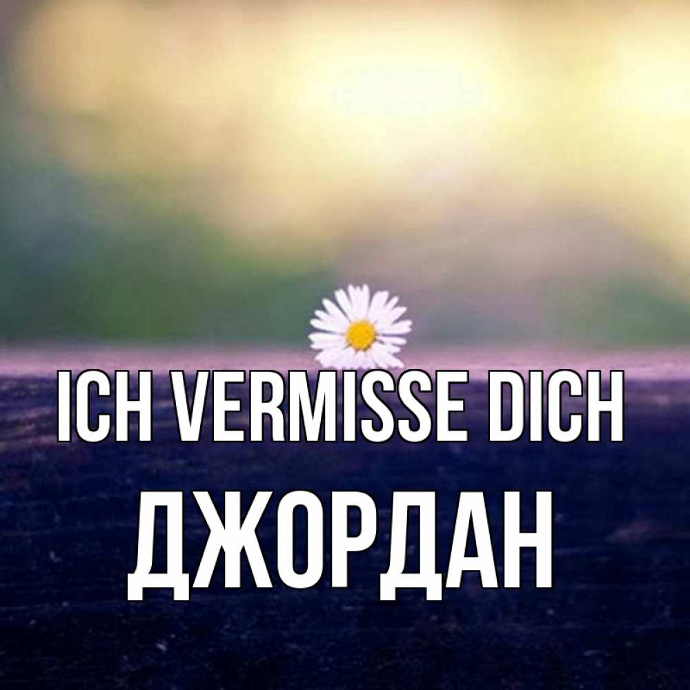 Открытка на каждый день с именем, Джордан Ich vermisse dich приходи в гости Прикольная открытка с пожеланием онлайн скачать бесплатно 